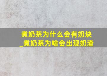 煮奶茶为什么会有奶块_煮奶茶为啥会出现奶渣