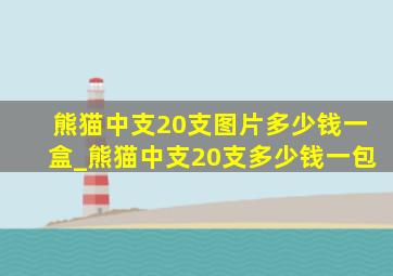 熊猫中支20支图片多少钱一盒_熊猫中支20支多少钱一包