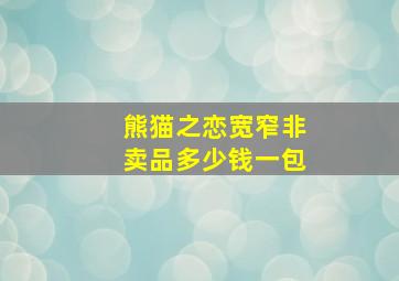 熊猫之恋宽窄非卖品多少钱一包