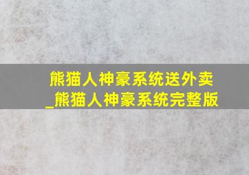 熊猫人神豪系统送外卖_熊猫人神豪系统完整版