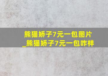 熊猫娇子7元一包图片_熊猫娇子7元一包咋样