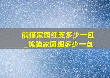 熊猫家园细支多少一包_熊猫家园细多少一包