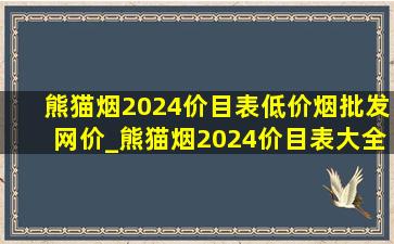 熊猫烟2024价目表(低价烟批发网)价_熊猫烟2024价目表大全