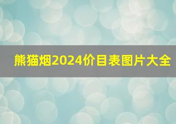 熊猫烟2024价目表图片大全