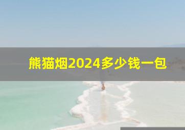 熊猫烟2024多少钱一包