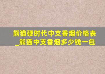 熊猫硬时代中支香烟价格表_熊猫中支香烟多少钱一包