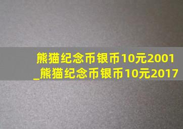 熊猫纪念币银币10元2001_熊猫纪念币银币10元2017