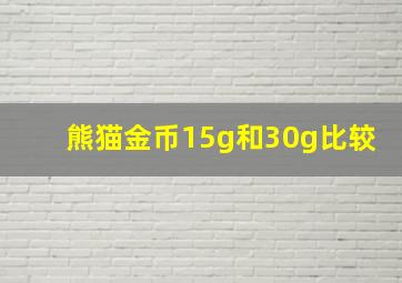 熊猫金币15g和30g比较