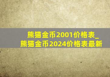 熊猫金币2001价格表_熊猫金币2024价格表最新