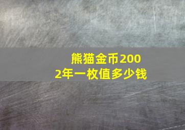 熊猫金币2002年一枚值多少钱