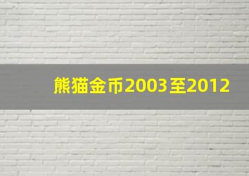 熊猫金币2003至2012