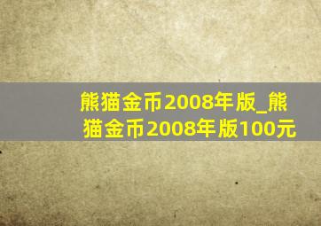 熊猫金币2008年版_熊猫金币2008年版100元