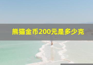 熊猫金币200元是多少克