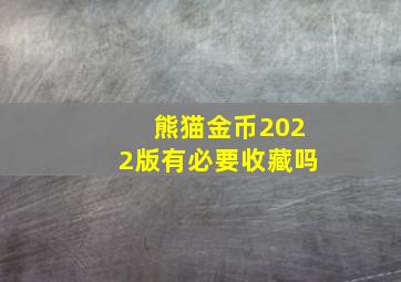 熊猫金币2022版有必要收藏吗