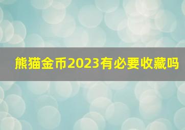 熊猫金币2023有必要收藏吗