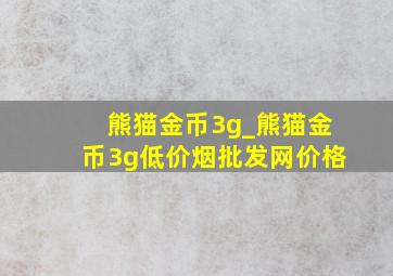 熊猫金币3g_熊猫金币3g(低价烟批发网)价格