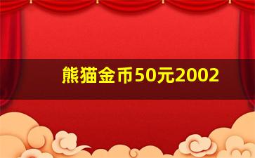 熊猫金币50元2002