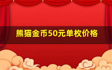 熊猫金币50元单枚价格