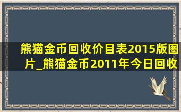 熊猫金币回收价目表2015版图片_熊猫金币2011年今日回收价目表