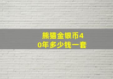 熊猫金银币40年多少钱一套