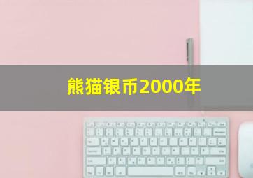 熊猫银币2000年