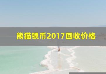 熊猫银币2017回收价格