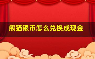 熊猫银币怎么兑换成现金