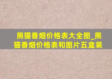 熊猫香烟价格表大全图_熊猫香烟价格表和图片五盒装