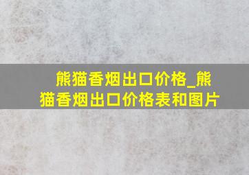 熊猫香烟出口价格_熊猫香烟出口价格表和图片