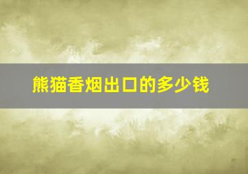 熊猫香烟出口的多少钱