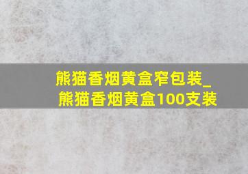 熊猫香烟黄盒窄包装_熊猫香烟黄盒100支装