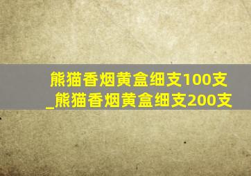 熊猫香烟黄盒细支100支_熊猫香烟黄盒细支200支