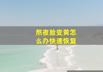 熬夜脸变黄怎么办快速恢复