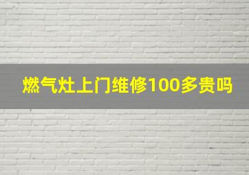 燃气灶上门维修100多贵吗