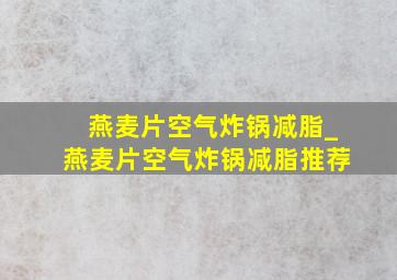 燕麦片空气炸锅减脂_燕麦片空气炸锅减脂推荐