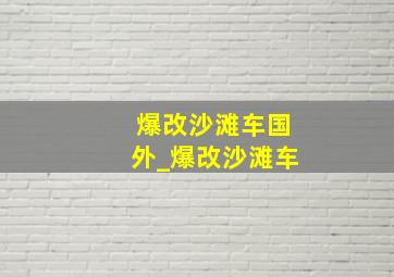 爆改沙滩车国外_爆改沙滩车