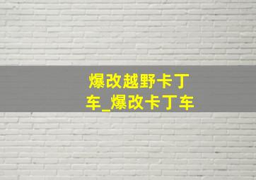 爆改越野卡丁车_爆改卡丁车