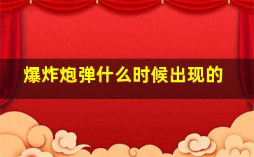 爆炸炮弹什么时候出现的