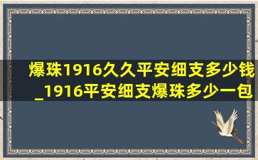 爆珠1916久久平安细支多少钱_1916平安细支爆珠多少一包