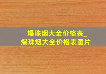 爆珠烟大全价格表_爆珠烟大全价格表图片