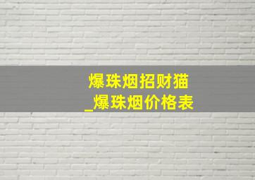 爆珠烟招财猫_爆珠烟价格表