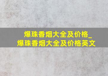 爆珠香烟大全及价格_爆珠香烟大全及价格英文