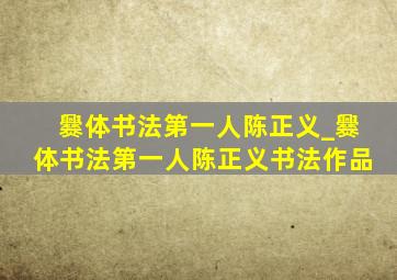 爨体书法第一人陈正义_爨体书法第一人陈正义书法作品