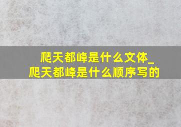 爬天都峰是什么文体_爬天都峰是什么顺序写的