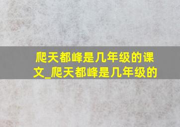 爬天都峰是几年级的课文_爬天都峰是几年级的