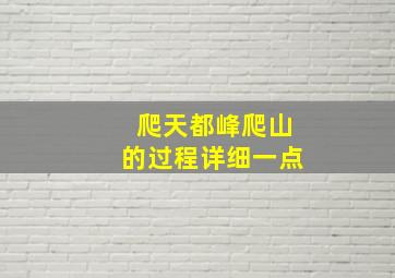 爬天都峰爬山的过程详细一点