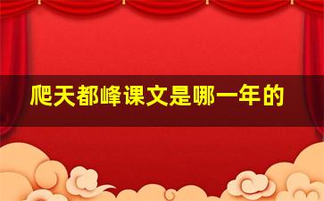 爬天都峰课文是哪一年的