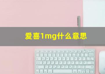 爱喜1mg什么意思