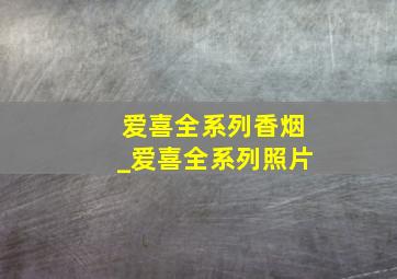 爱喜全系列香烟_爱喜全系列照片