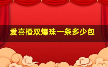 爱喜橙双爆珠一条多少包